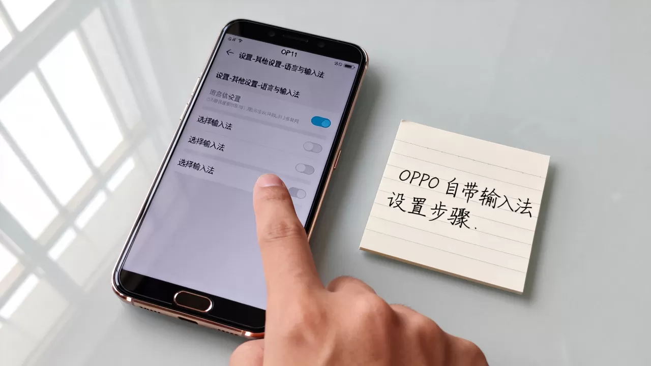 OPPO R11用什么输入法？手机自带输入法怎么设置