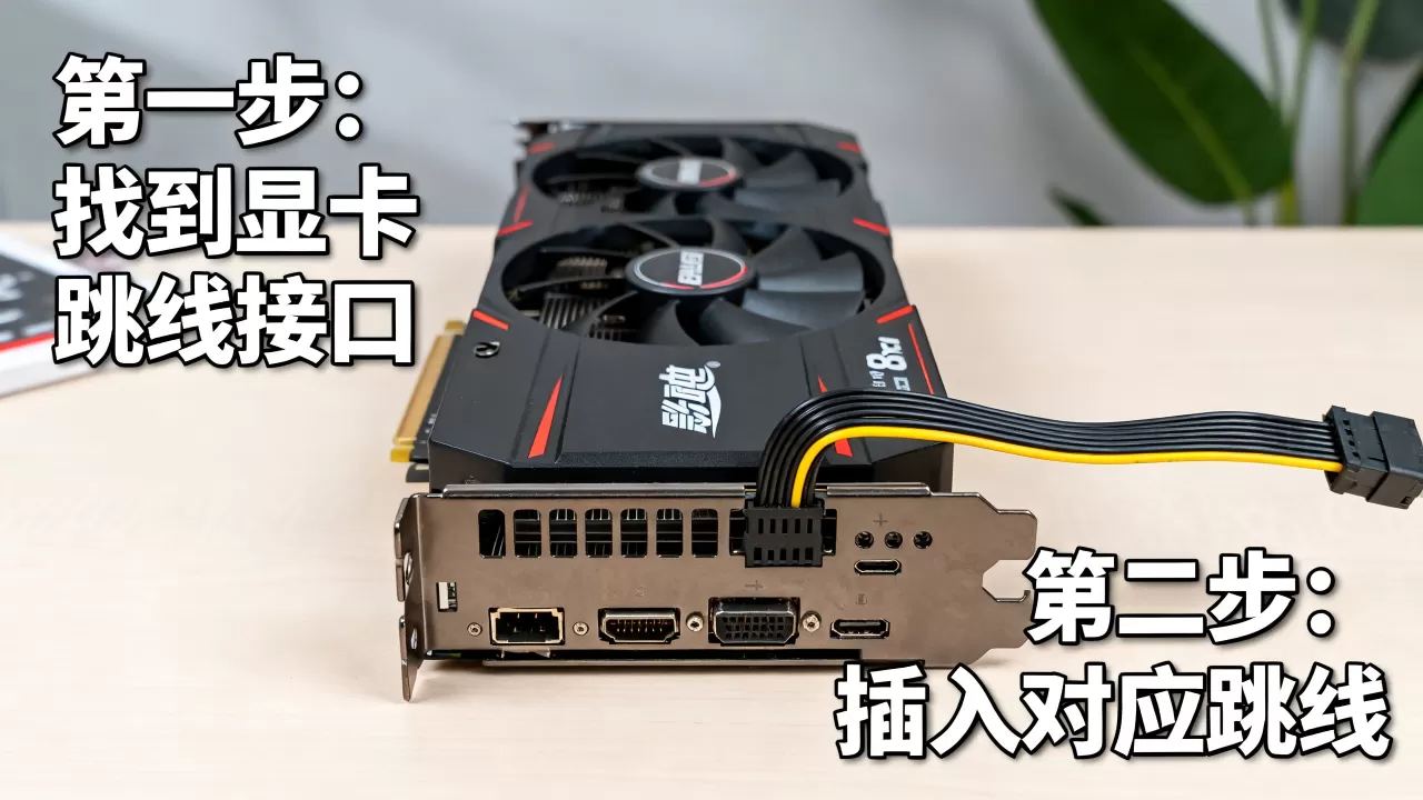 影驰显卡跳线怎么接，显卡跳线接法图解