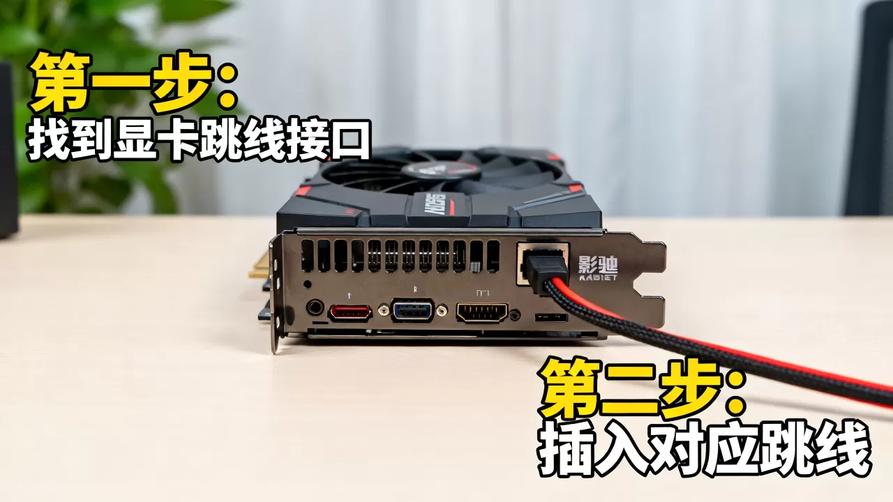 影驰显卡跳线怎么接，显卡跳线接法图解