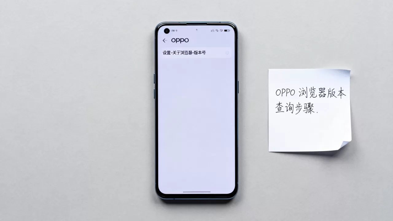 oppo自带浏览器是什么版本,OPPO浏览器版本查询 oppo自带浏览器是什么版本,OPPO浏览器版本查询