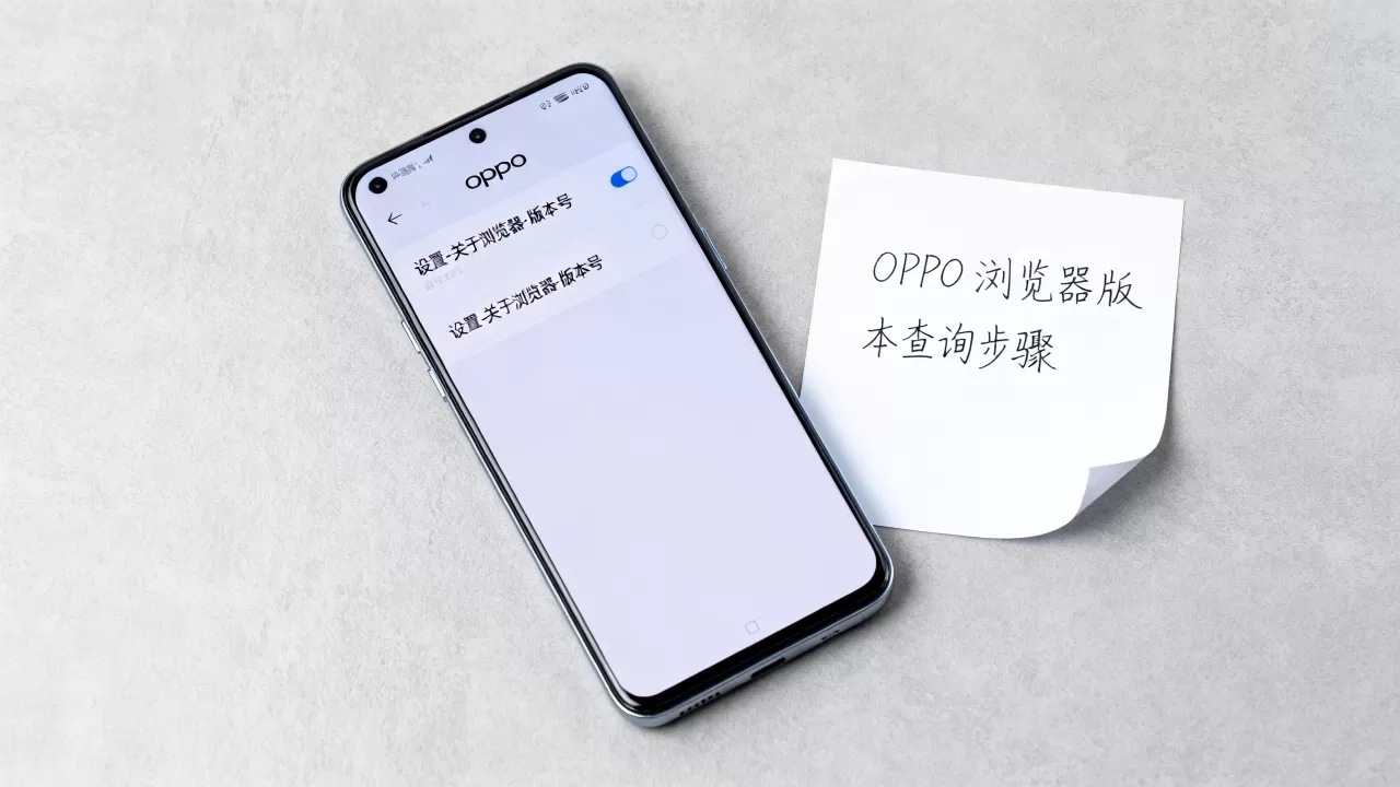 oppo自带浏览器是什么版本,OPPO浏览器版本查询 oppo自带浏览器是什么版本,OPPO浏览器版本查询