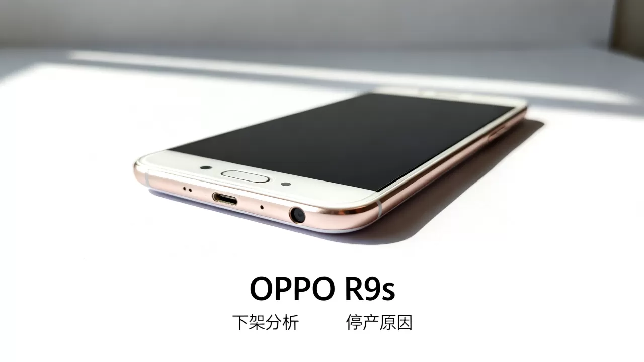 为什么OPPO R9s下架了，OPPO R9s停产原因