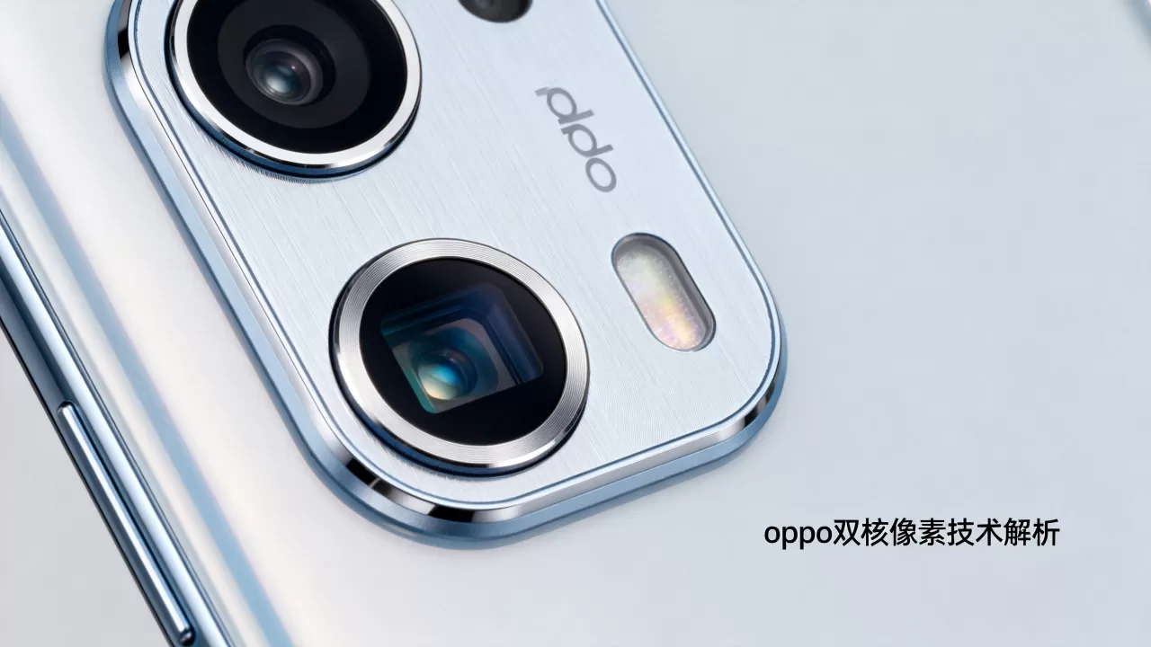 oppo双核像素什么意思,oppo双核像素技术优势解析 oppo双核像素什么意思,oppo双核像素技术优势解析