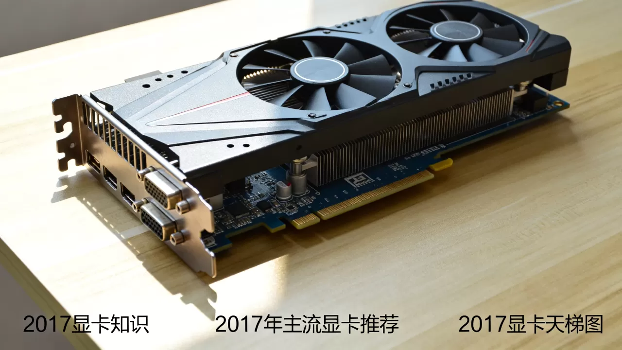 2017显卡知识,2017年主流显卡推荐,2017显卡天梯图 2017显卡知识,2017年主流显卡推荐,2017显卡天梯图