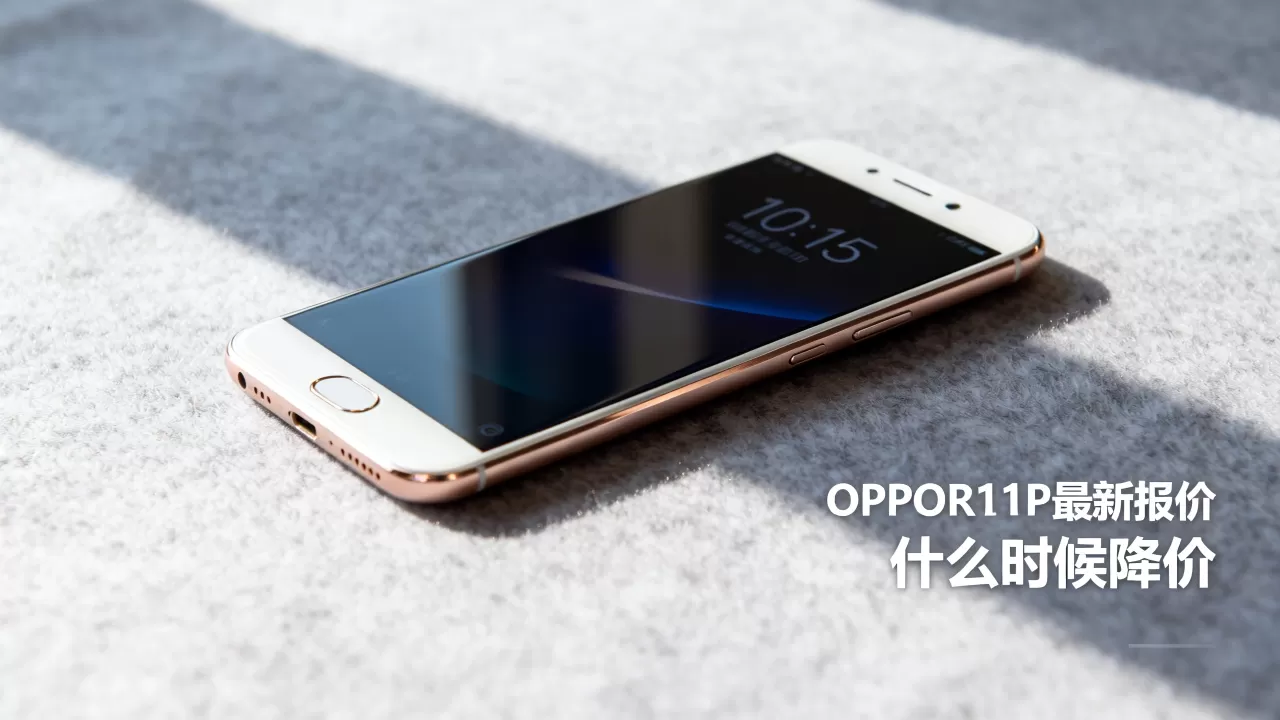 OPPOR11P什么时候降价,OPPOR11P最新报价 OPPOR11P什么时候降价,OPPOR11P最新报价