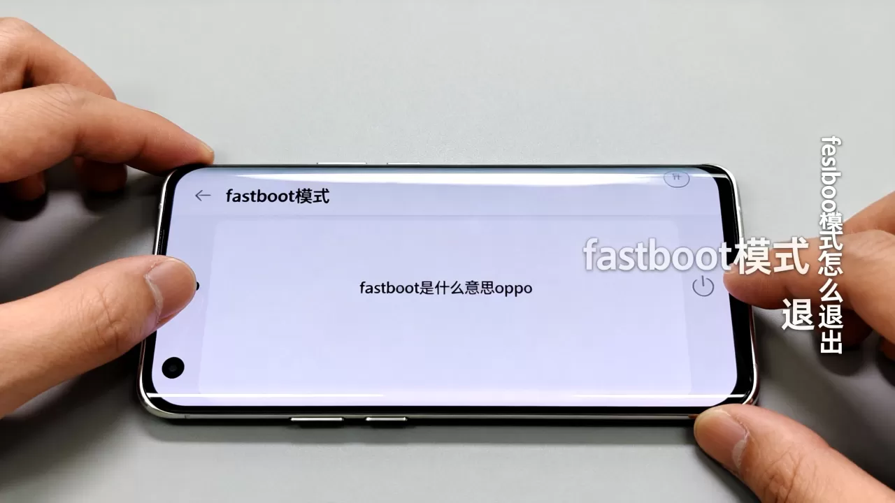 fastboot是什么意思oppo,fastboot模式怎么退出 fastboot是什么意思oppo,fastboot模式怎么退出