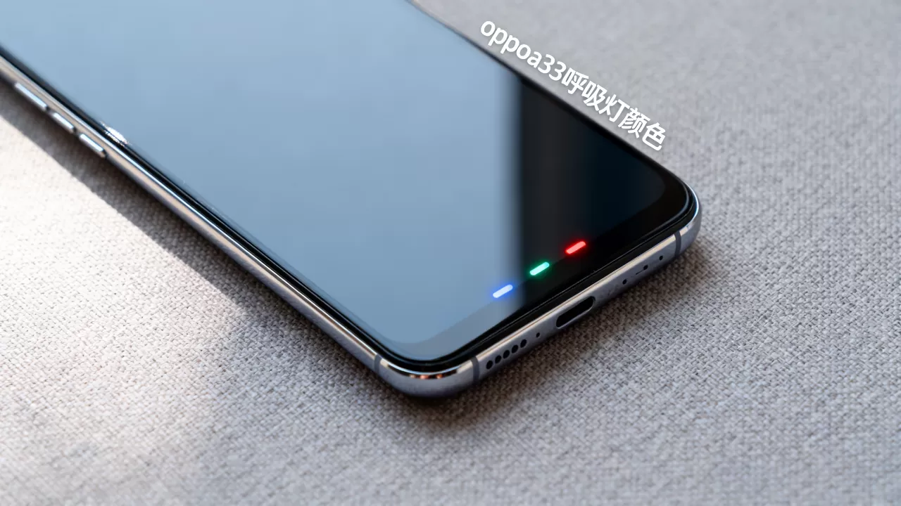 oppoa33呼吸灯什么颜色,oppoa33呼吸灯颜色 oppoa33呼吸灯什么颜色,oppoa33呼吸灯颜色