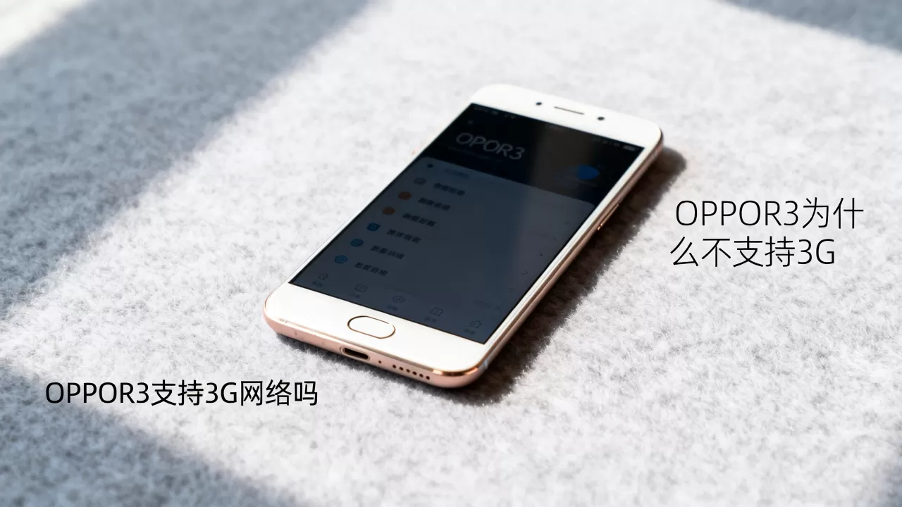 OPPOR3为什么不支持3G，OPPOR3支持3G网络吗
