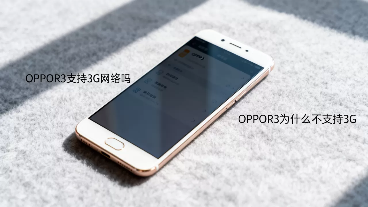 OPPOR3为什么不支持3G，OPPOR3支持3G网络吗