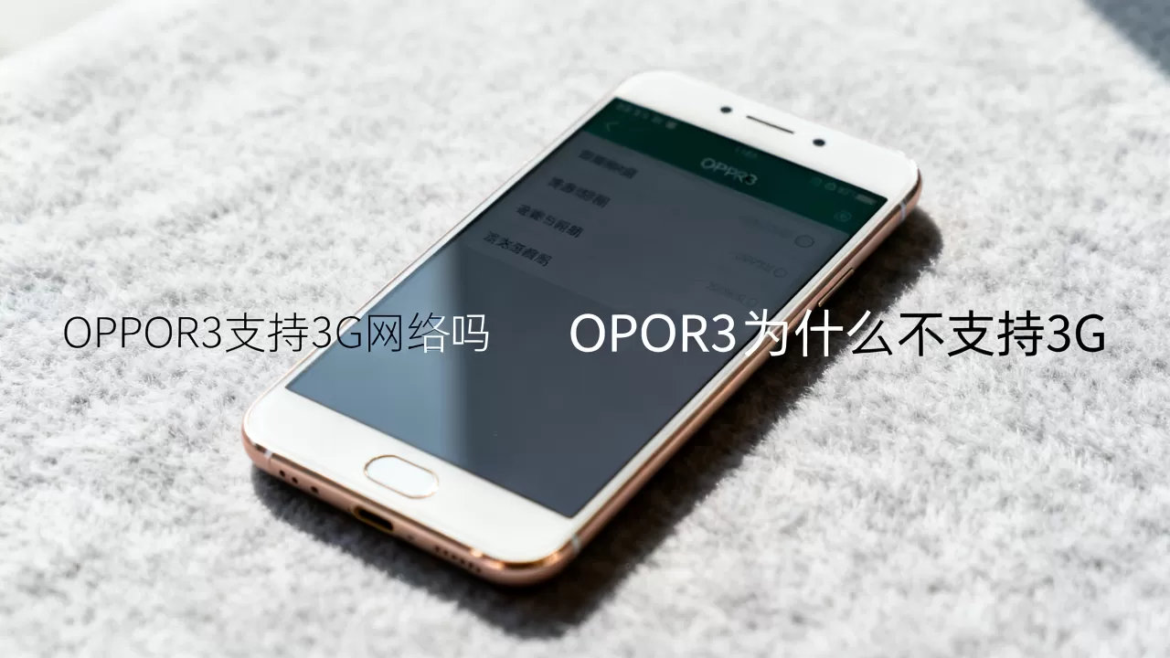 OPPOR3为什么不支持3G，OPPOR3支持3G网络吗