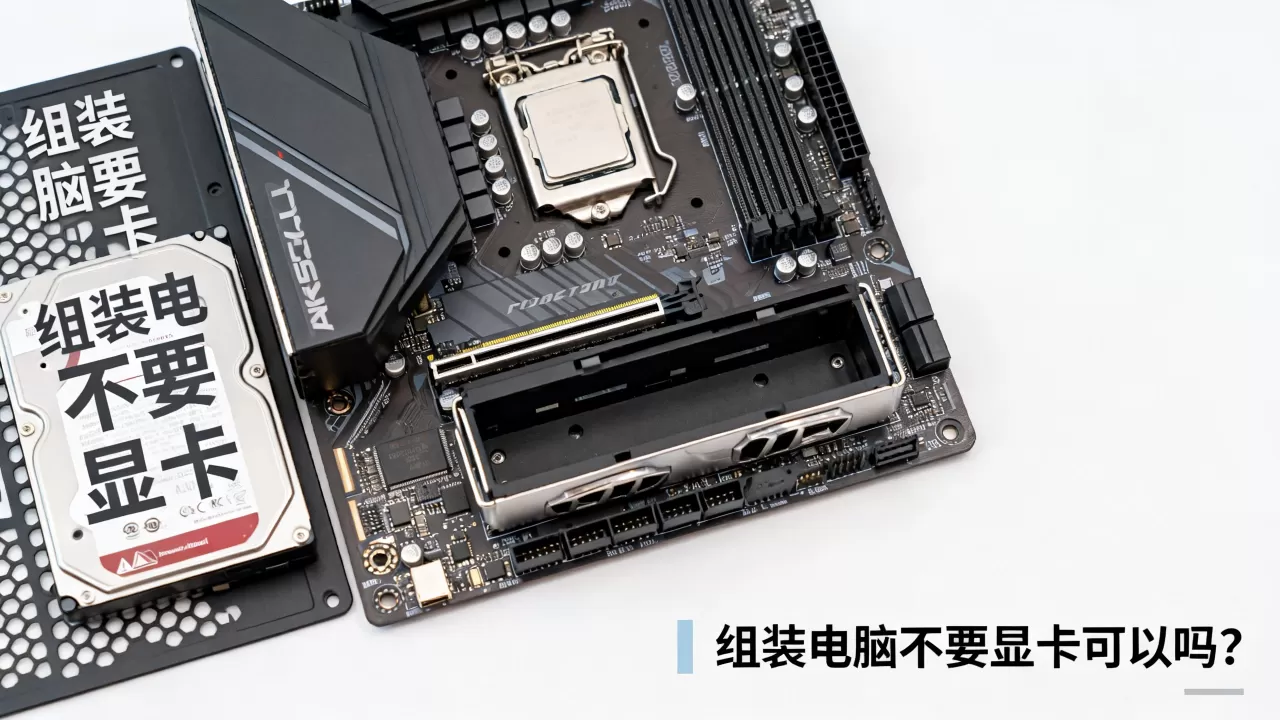 组装电脑不要显卡可以吗,组装电脑不要显卡 组装电脑不要显卡可以吗,组装电脑不要显卡