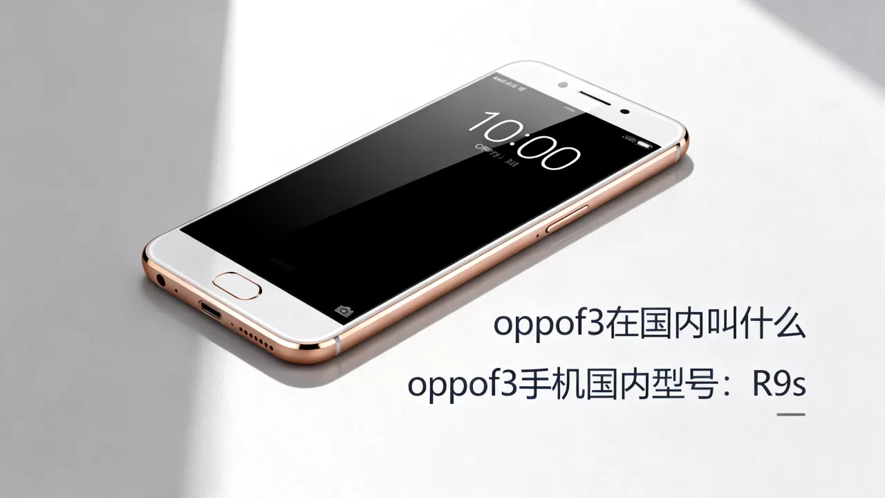 oppof3在国内叫什么,oppof3手机国内型号 oppof3在国内叫什么,oppof3手机国内型号