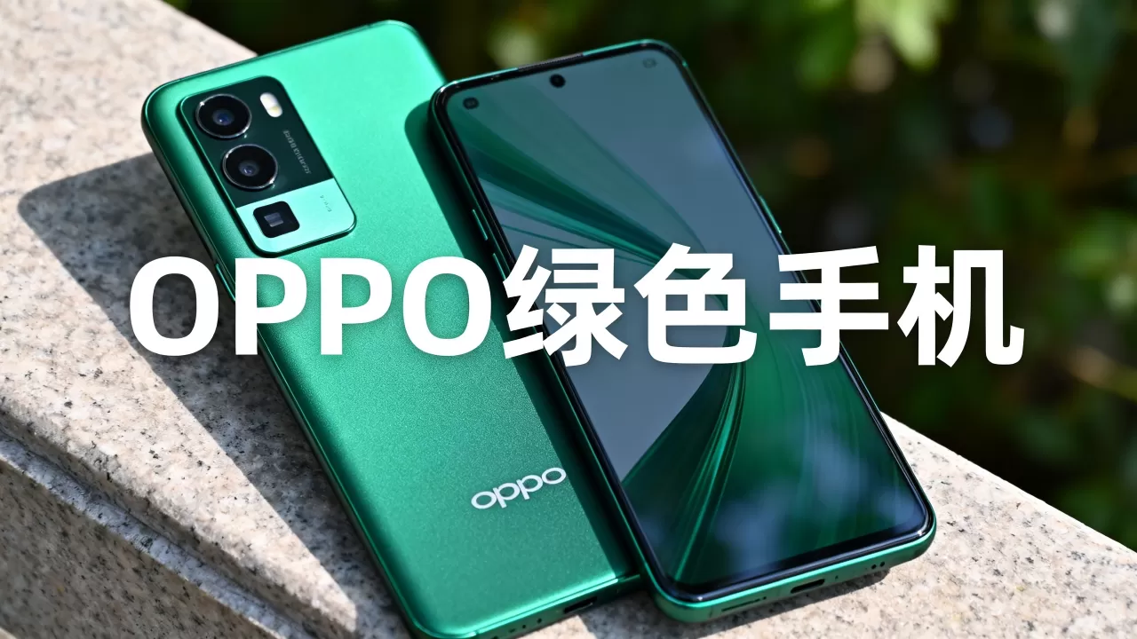 OPPO什么时候还出绿色,OPPO绿色手机什么时候发布 OPPO什么时候还出绿色,OPPO绿色手机什么时候发布