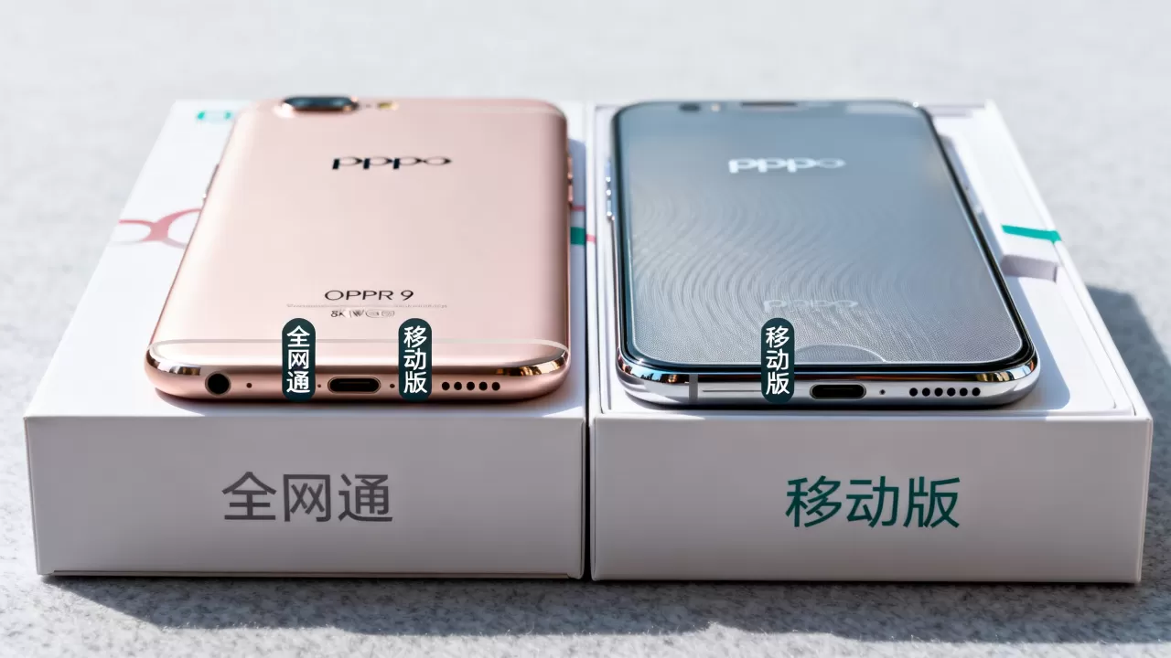 OPPOR9全网通和移动版有什么区别,OPPOR9全网通和移动版区别 OPPOR9全网通和移动版有什么区别,OPPOR9全网通和移动版区别