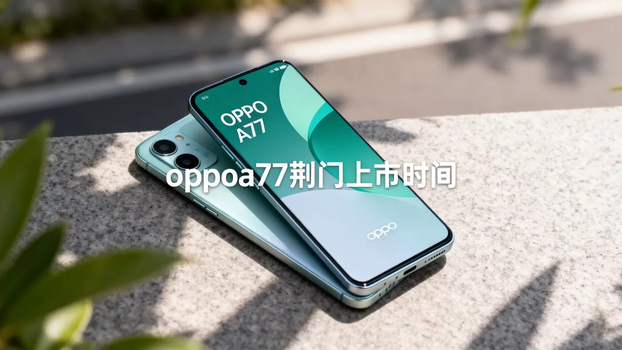 oppoa77荆门什么时候卖,oppoa77荆门上市时间 oppoa77荆门什么时候卖,oppoa77荆门上市时间