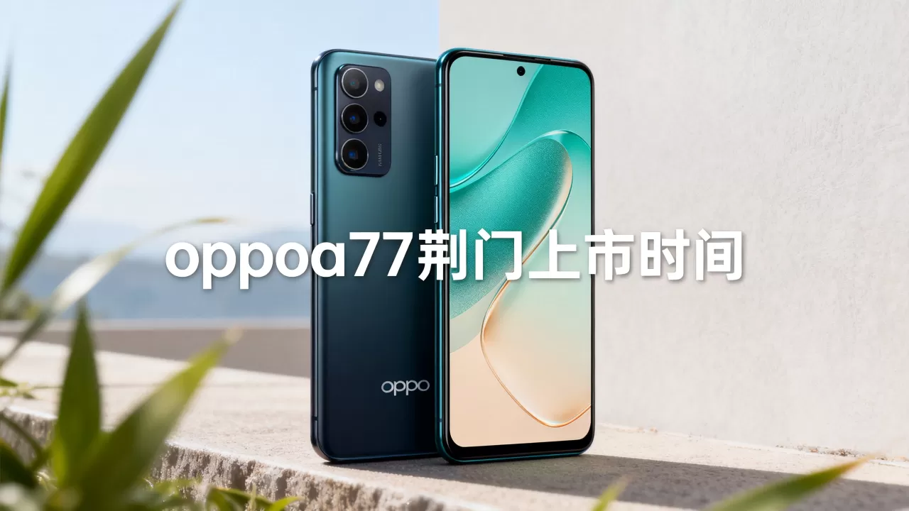 oppoa77荆门什么时候卖,oppoa77荆门上市时间 oppoa77荆门什么时候卖,oppoa77荆门上市时间