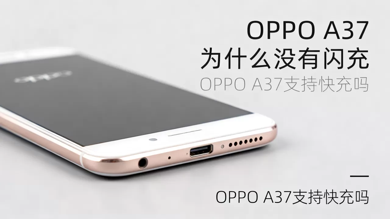 OPPO A37为什么没有闪充，OPPO A37支持快充吗