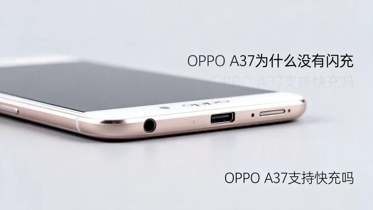 OPPO A37为什么没有闪充，OPPO A37支持快充吗