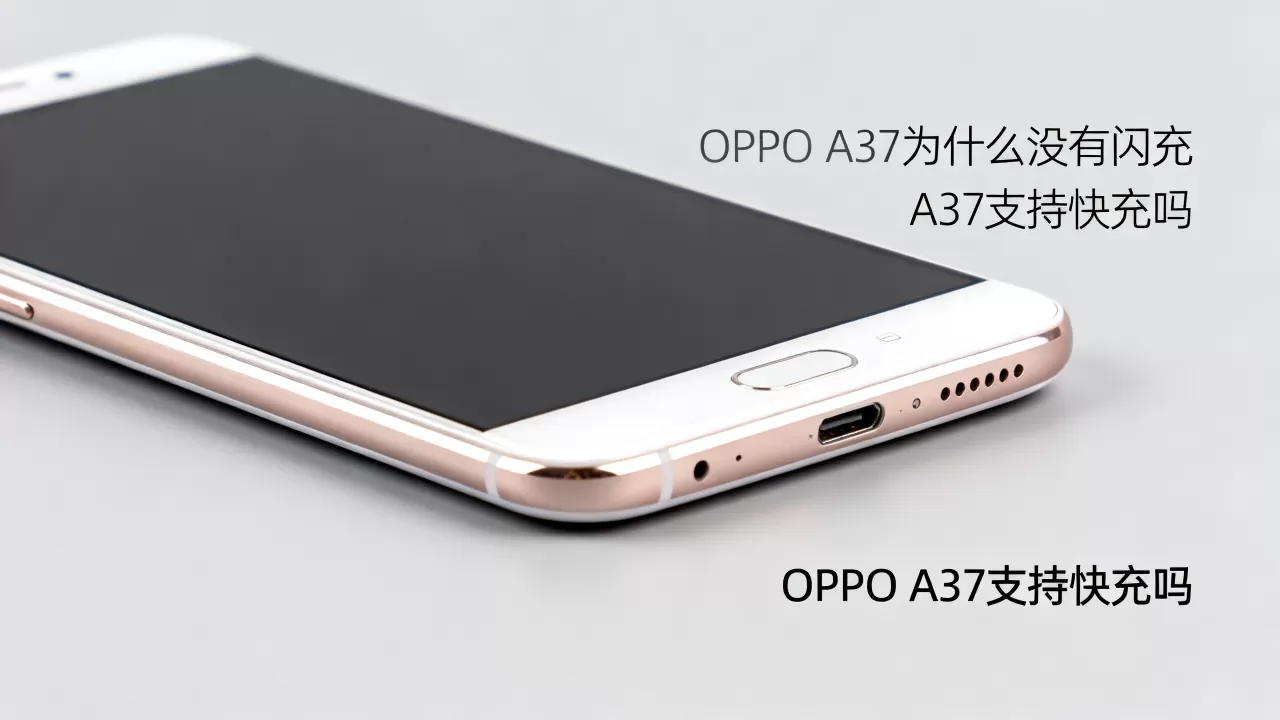 OPPO A37为什么没有闪充，OPPO A37支持快充吗