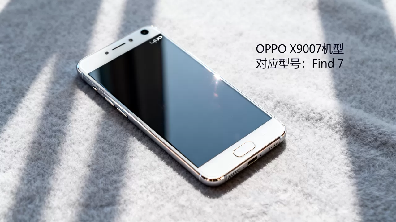 OPPO X9007是什么机型，OPPO X9007对应什么型号