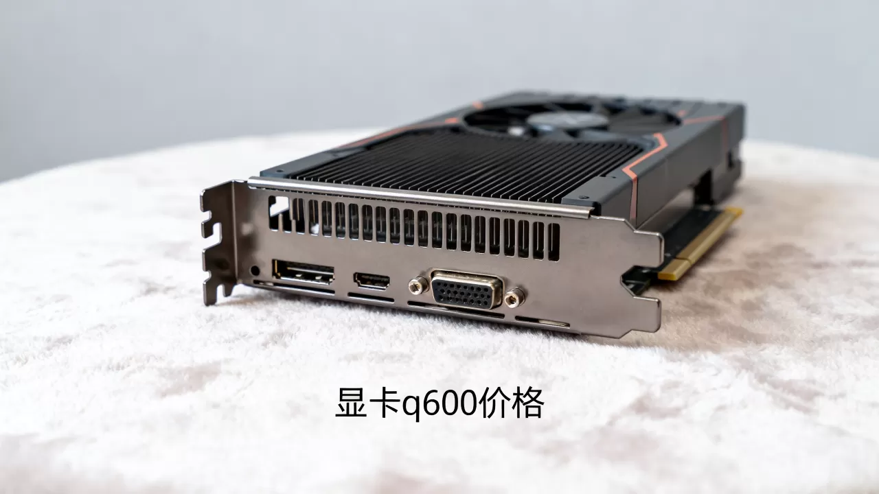 显卡q600价格 显卡q600价格