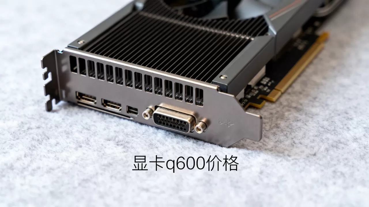 显卡q600价格 显卡q600价格
