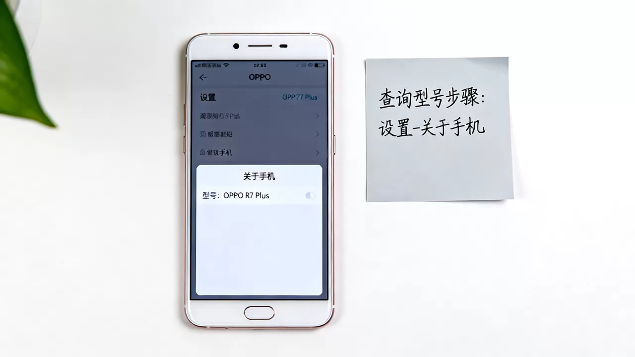 oppor7plus怎么确定是什么版，OPPO R7 Plus型号查询