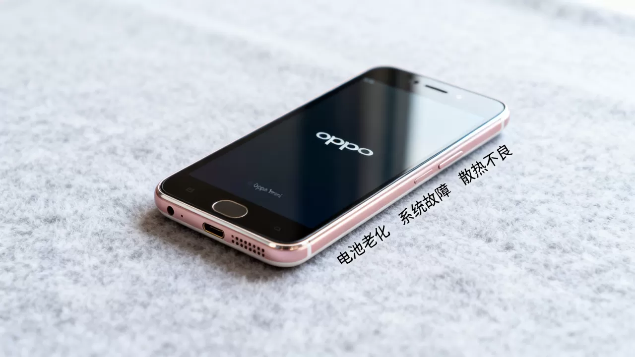 oppo1mini为什么会自动关机，手机频繁重启原因
