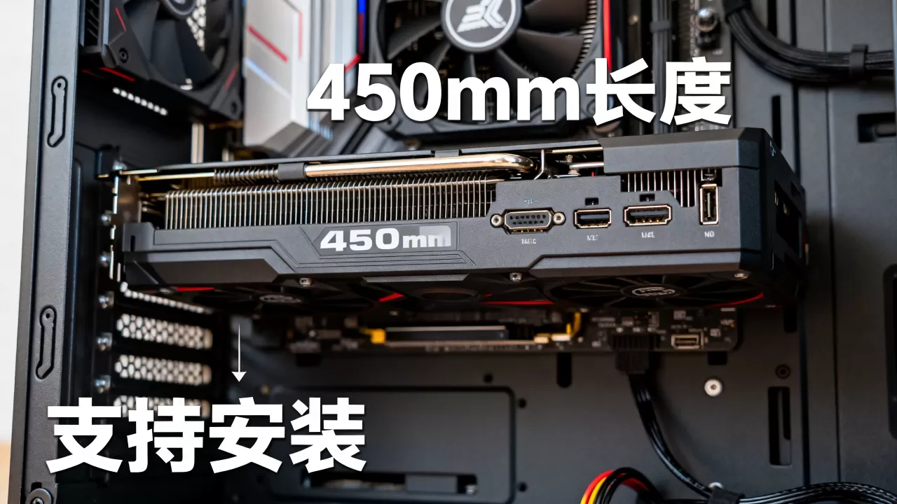 显卡450mm能装吗?显卡450mm长度支持吗 显卡450mm能装吗?显卡450mm长度支持吗