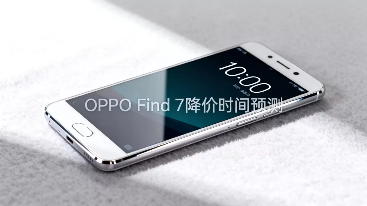 OPPO Find 7什么时候降价,OPPO Find 7降价时间 OPPO Find 7什么时候降价,OPPO Find 7降价时间