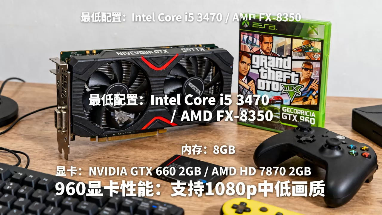 960显卡能玩GTA5吗，GTA5最低配置要求