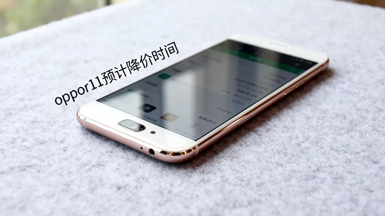 oppor11预计什么时候降价 oppor11预计什么时候降价