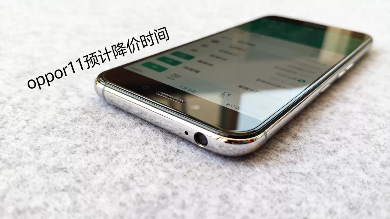 oppor11预计什么时候降价 oppor11预计什么时候降价