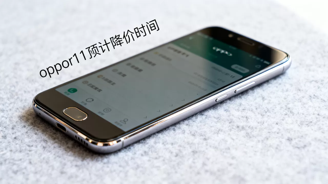 oppor11预计什么时候降价 oppor11预计什么时候降价