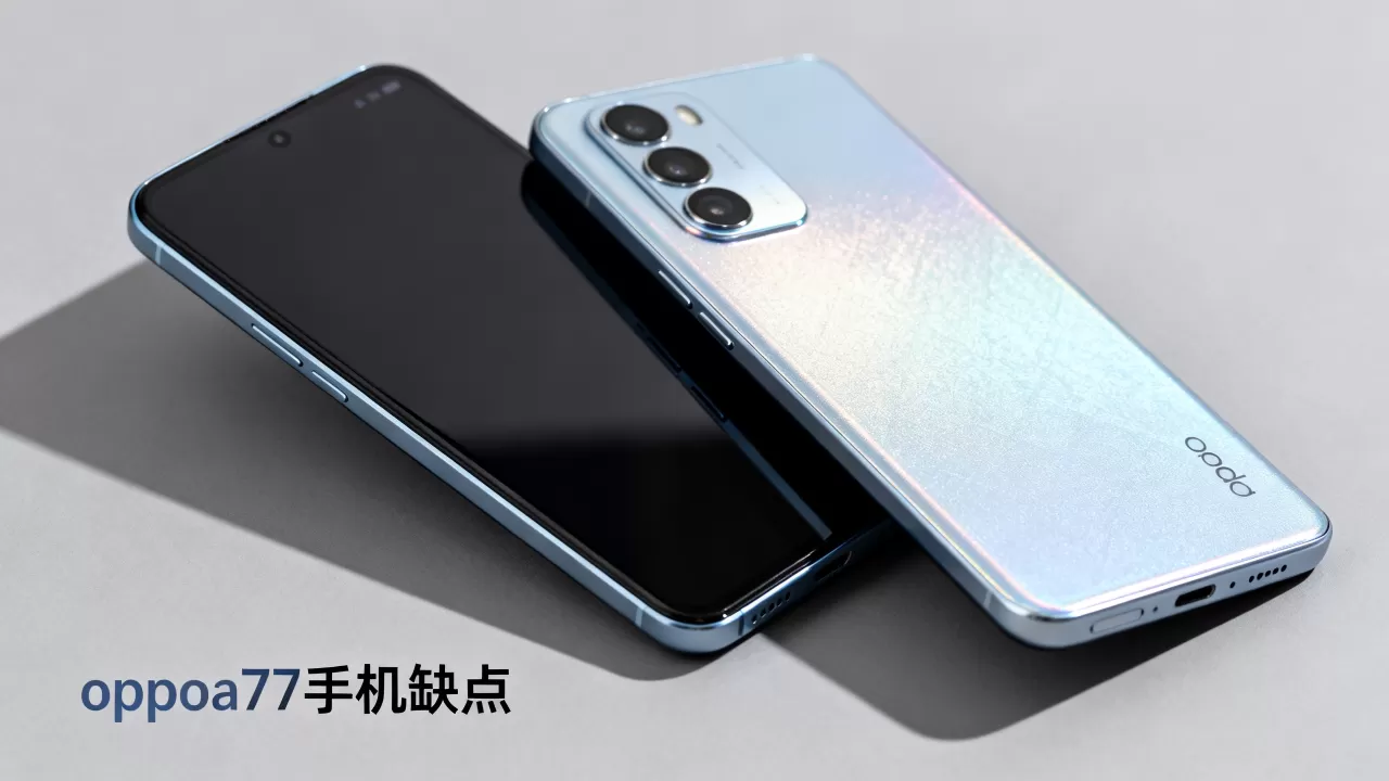 oppoa77手机有什么缺点，oppoa77手机缺点