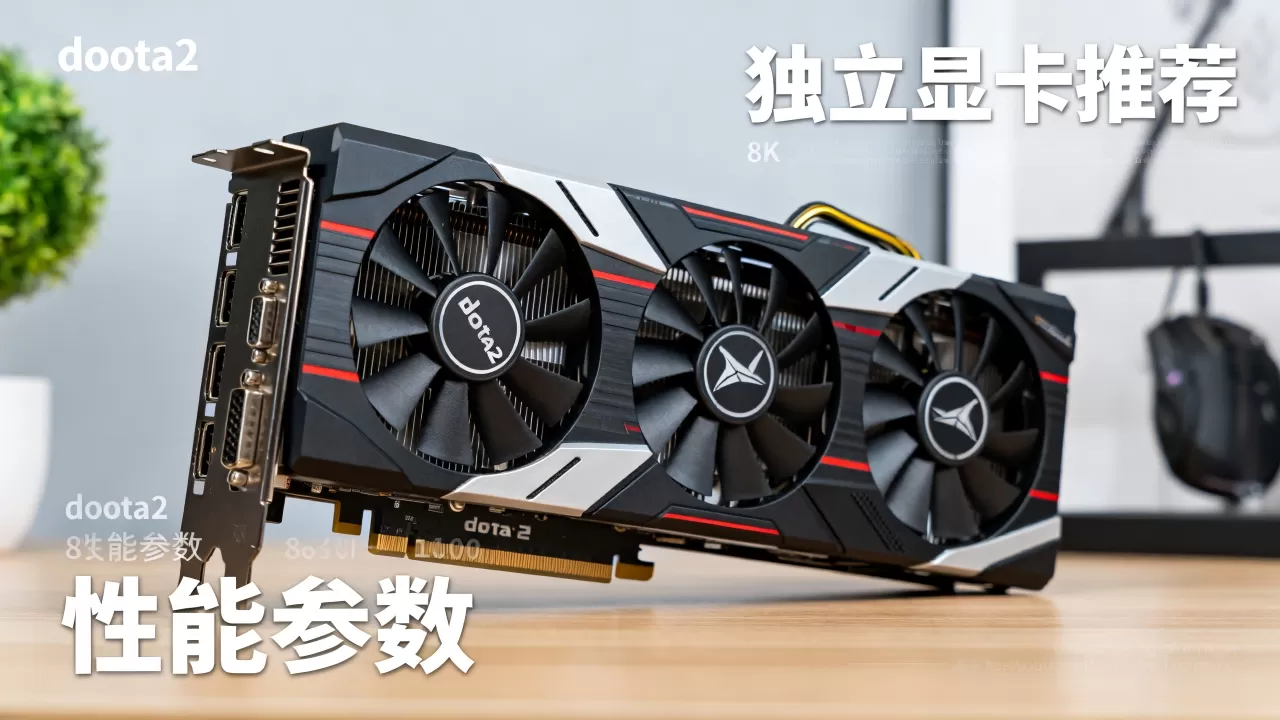 dota2独立显卡怎么选,dota2独立显卡推荐 dota2独立显卡怎么选,dota2独立显卡推荐