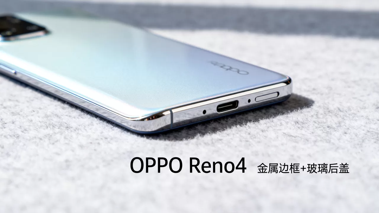 OPPO Reno4是什么机身，OPPO Reno4机身材质