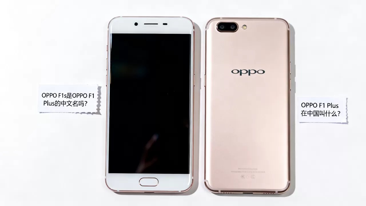 OPPO F1 Plus在中国叫什么?OPPO F1s是OPPO F1 Plus的中文名吗 OPPO F1 Plus在中国叫什么?OPPO F1s是OPPO F1 Plus的中文名吗