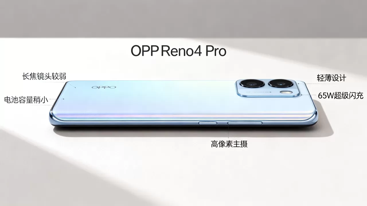 OPPOReno4Pro有什么特点,OPPOReno4Pro优缺点 OPPOReno4Pro有什么特点,OPPOReno4Pro优缺点