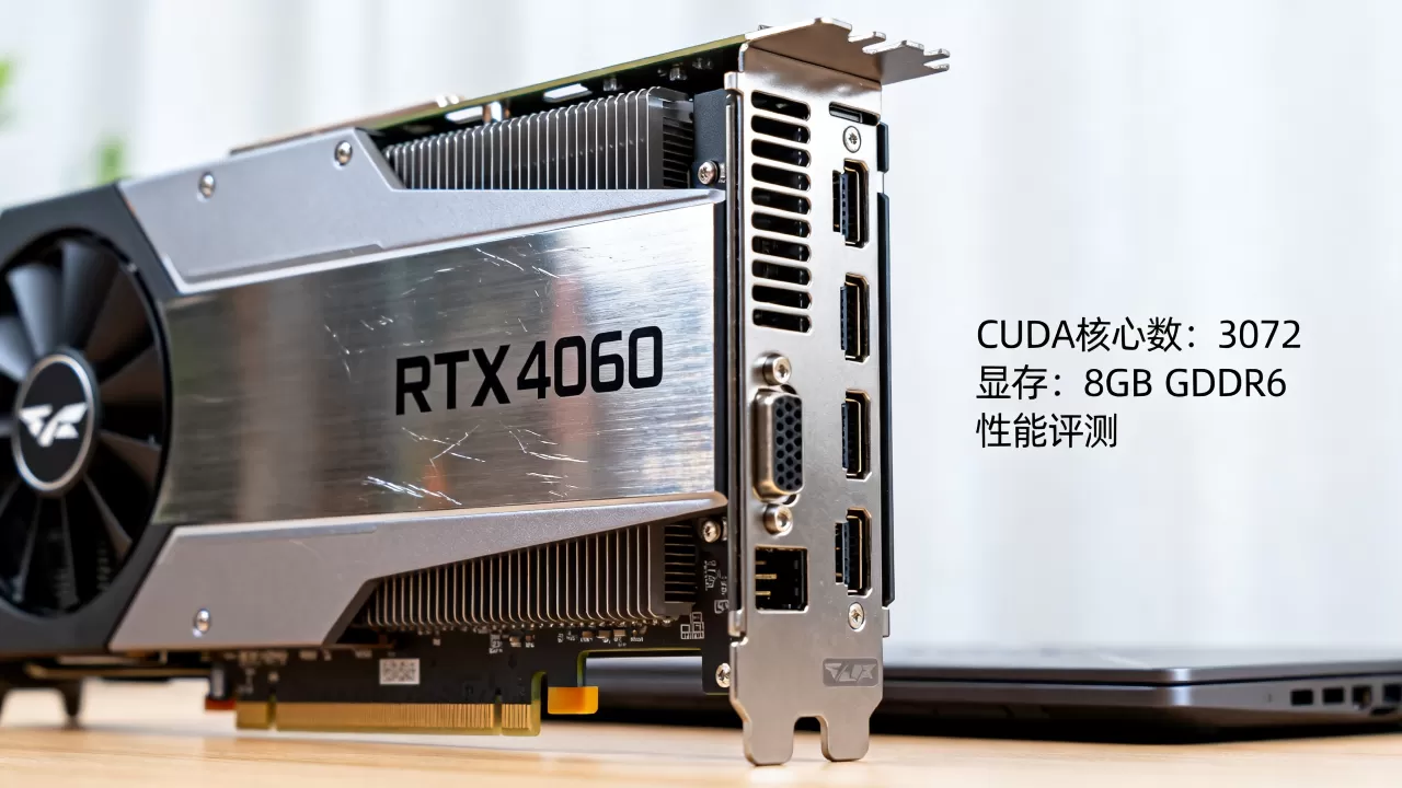 买中高端笔记本显卡怎么选？RTX4060性能评测