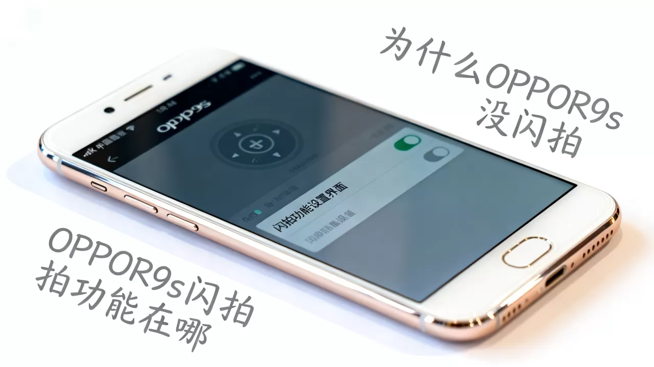 为什么OPPOR9s没闪拍,OPPOR9s闪拍功能在哪 为什么OPPOR9s没闪拍,OPPOR9s闪拍功能在哪