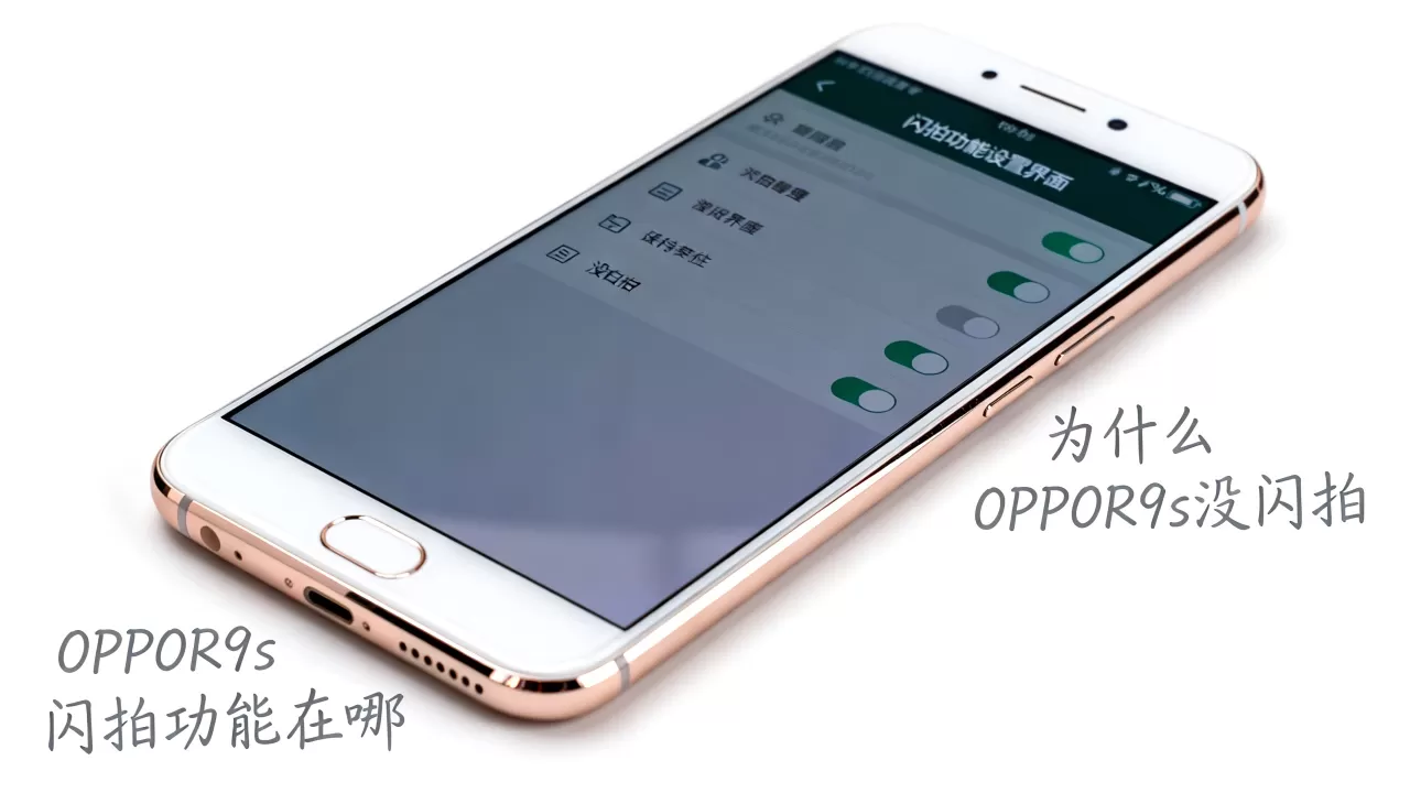 为什么OPPOR9s没闪拍,OPPOR9s闪拍功能在哪 为什么OPPOR9s没闪拍,OPPOR9s闪拍功能在哪