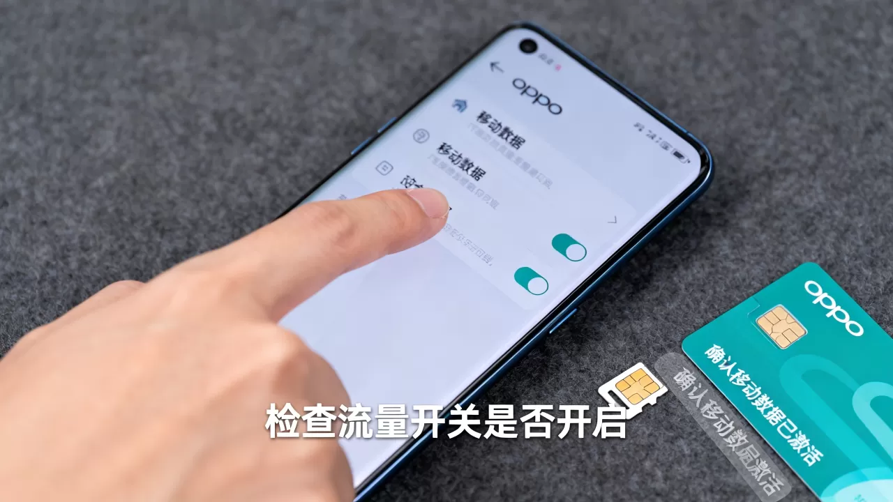 oppo为什么用不了流量，手机流量无法使用怎么办