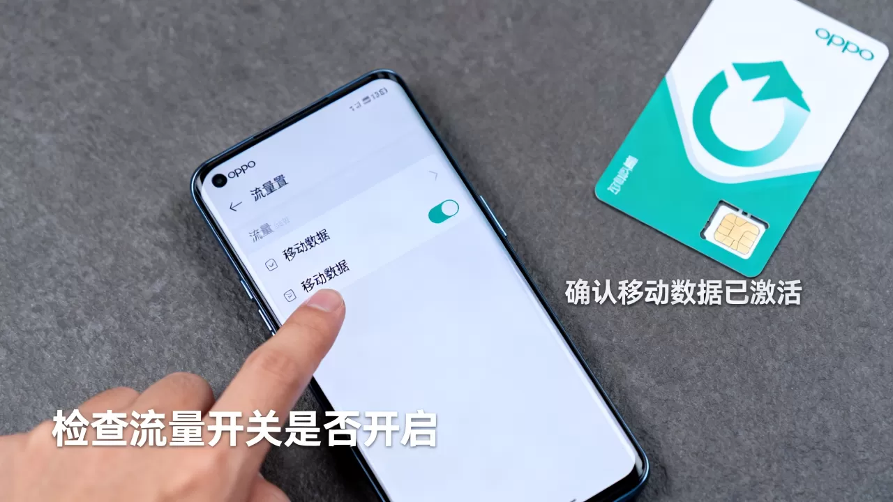 oppo为什么用不了流量，手机流量无法使用怎么办