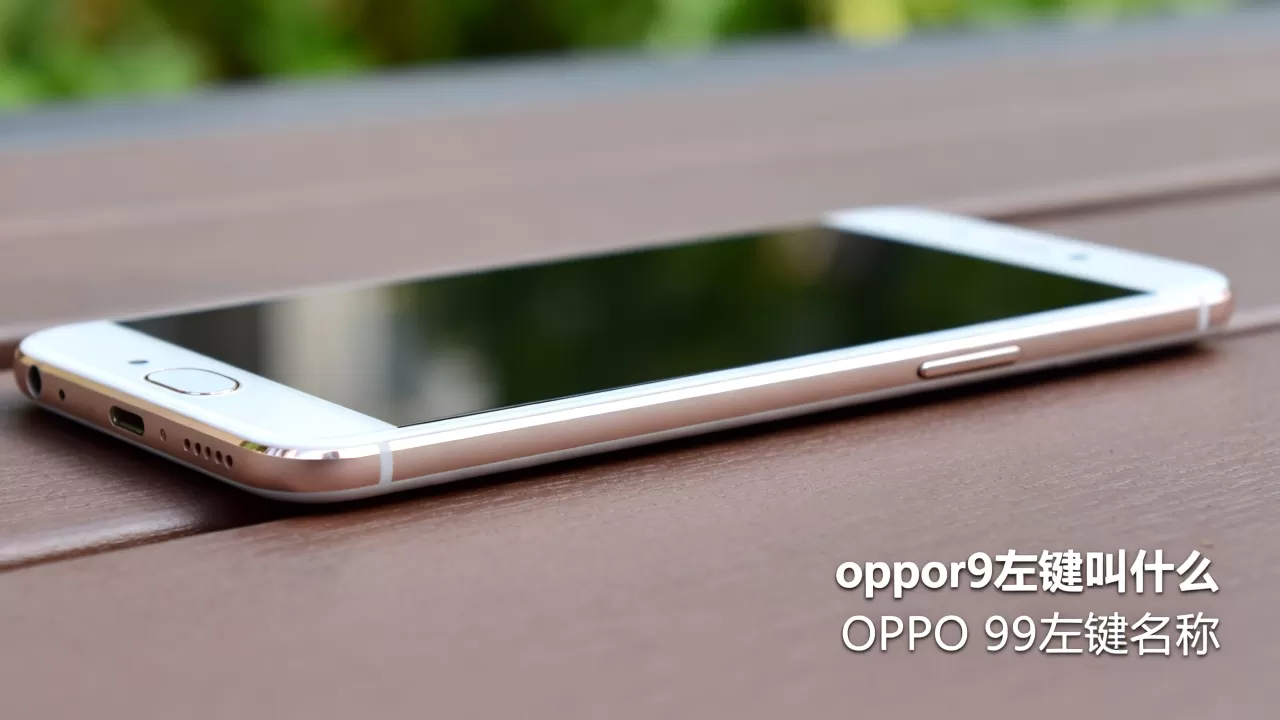oppor9左键叫什么,OPPO R9左键名称 oppor9左键叫什么,OPPO R9左键名称