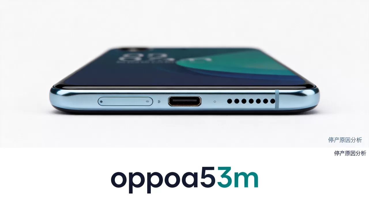 oppoa53m为什么停产