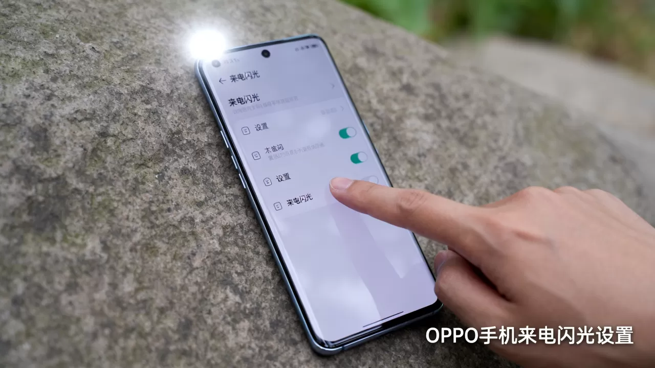 oppo用什么来电闪光，oppo手机来电闪光灯设置方法