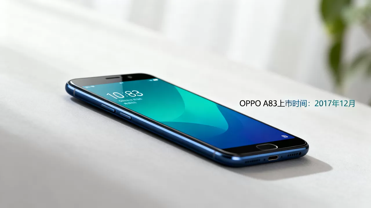 oppoa83手机什么时上市的，oppoa83手机上市时间