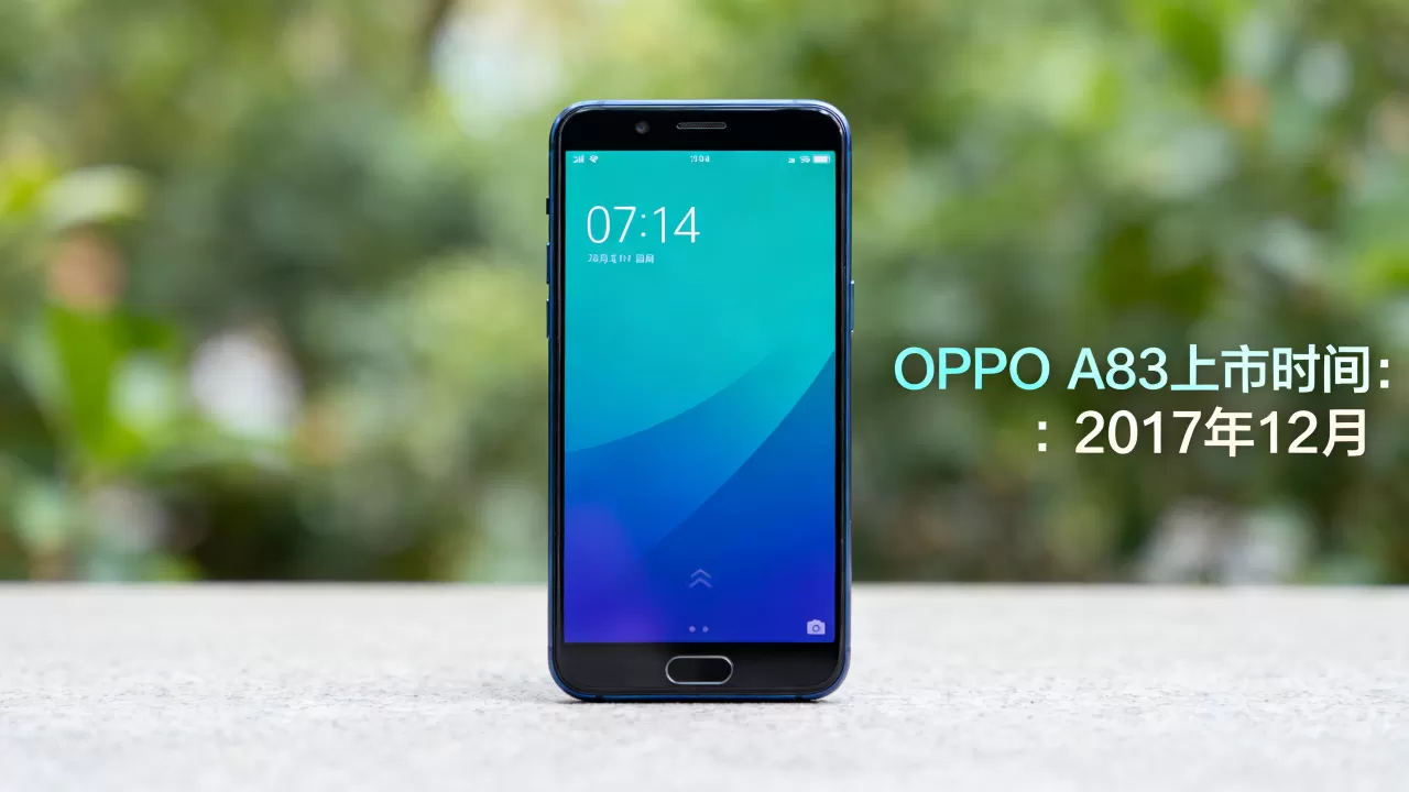 oppoa83手机什么时上市的，oppoa83手机上市时间