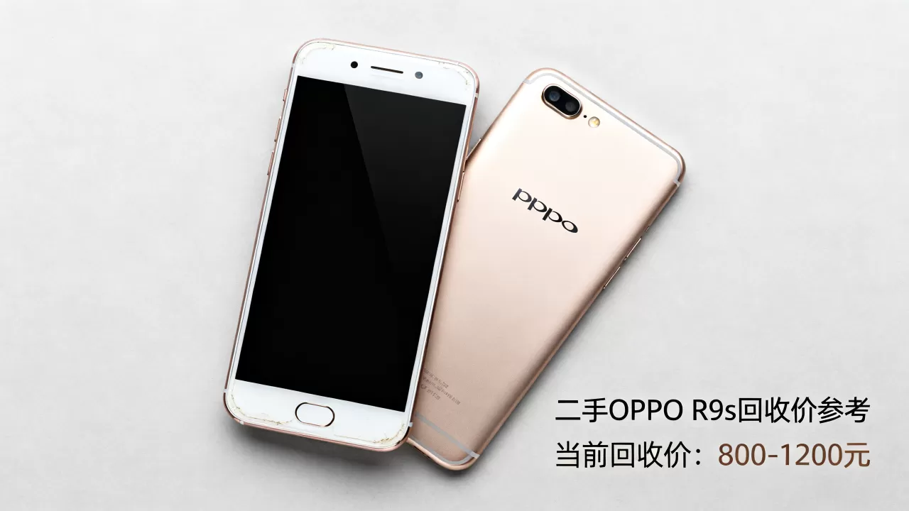二手oppo r9s什么价位,二手手机回收价格 二手oppo r9s什么价位,二手手机回收价格